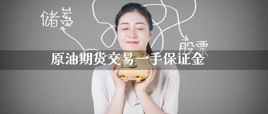 原油期货交易一手保证金_纳指直播室_第1张_51期货直播网 原油期货交易一手保证金_https://www.51pinbao.com_纳指直播室_第1张