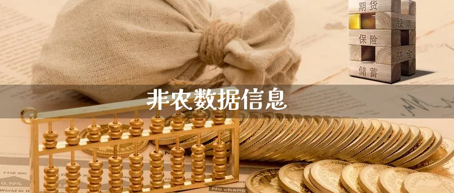 非农数据信息_https://www.51pinbao.com_恒指直播室_第1张