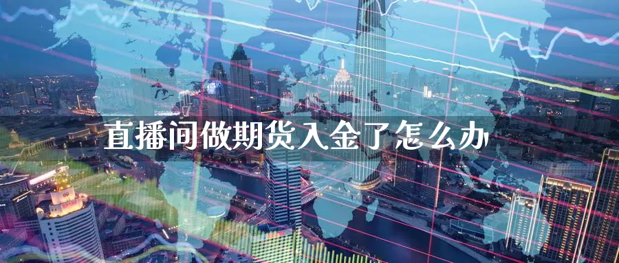 直播间做期货入金了怎么办_纳指直播室_第1张_51期货直播网 直播间做期货入金了怎么办_https://www.51pinbao.com_纳指直播室_第1张