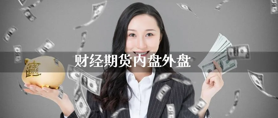 财经期货内盘外盘_原油直播室_第1张_51期货直播网 财经期货内盘外盘_https://www.51pinbao.com_原油直播室_第1张