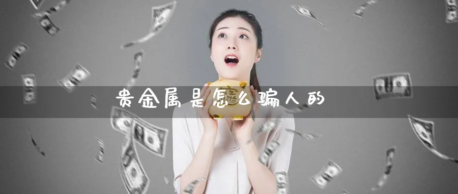 贵金属是怎么骗人的_原油直播室_第1张_51期货直播网 贵金属是怎么骗人的_https://www.51pinbao.com_原油直播室_第1张