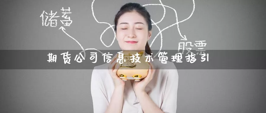 期货公司信息技术管理指引_https://www.51pinbao.com_纳指直播室_第1张