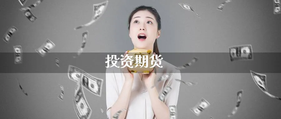 投资期货_https://www.51pinbao.com_期货直播室_第1张