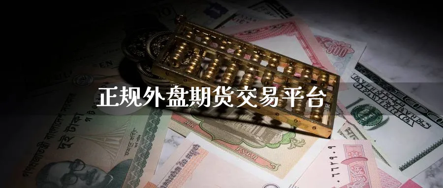 正规外盘期货交易平台_https://www.51pinbao.com_黄金直播室_第1张