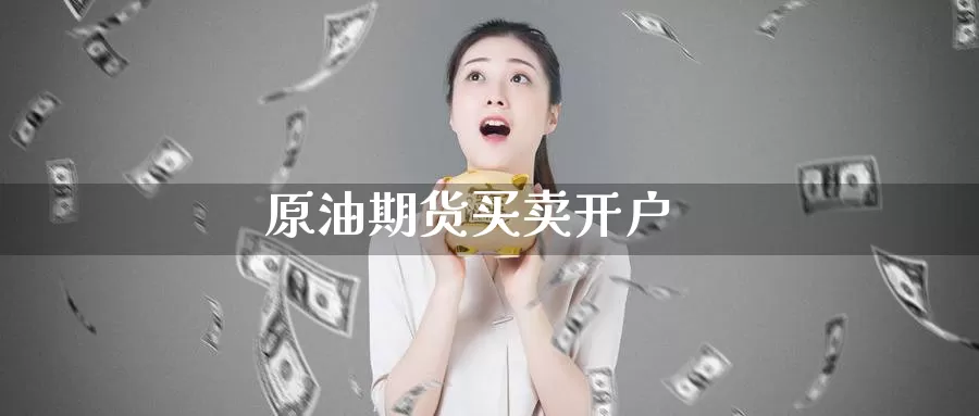 原油期货买卖开户_期货直播室_第1张_51期货直播网 原油期货买卖开户_https://www.51pinbao.com_期货直播室_第1张