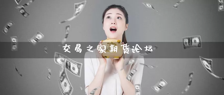 交易之家期货论坛_德指直播室_第1张_51期货直播网 交易之家期货论坛_https://www.51pinbao.com_德指直播室_第1张
