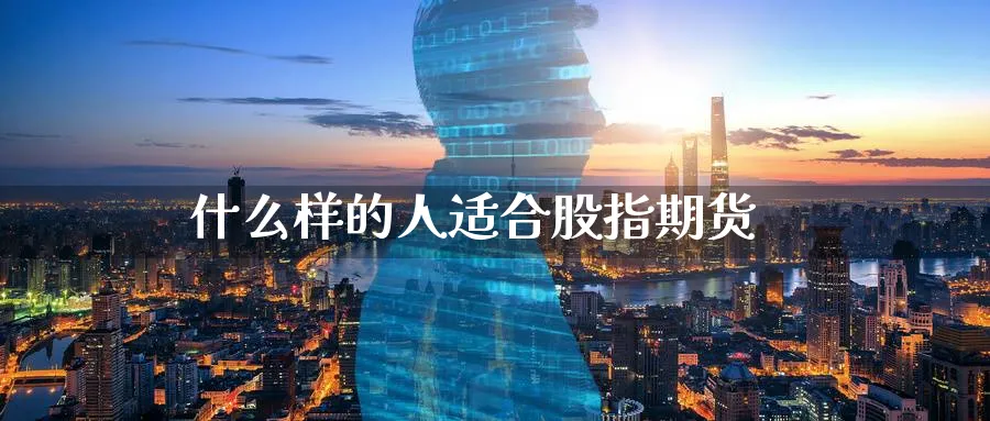 什么样的人适合股指期货_纳指直播室_第1张_51期货直播网 什么样的人适合股指期货_https://www.51pinbao.com_纳指直播室_第1张