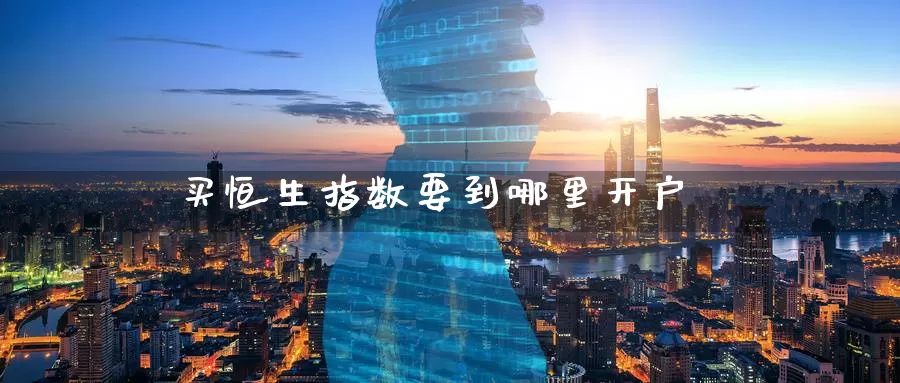 买恒生指数要到哪里开户_纳指直播室_第1张_51期货直播网 买恒生指数要到哪里开户_https://www.51pinbao.com_纳指直播室_第1张