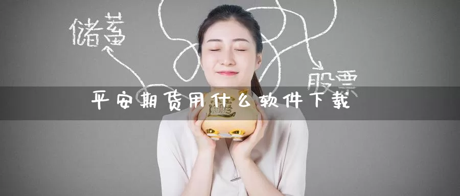 平安期货用什么软件下载_恒指直播室_第1张_51期货直播网 平安期货用什么软件下载_https://www.51pinbao.com_恒指直播室_第1张