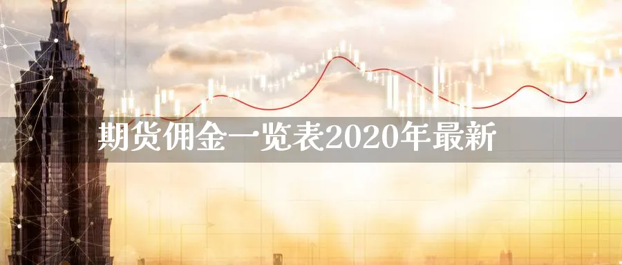 期货佣金一览表2020年最新_https://www.51pinbao.com_恒指直播室_第1张