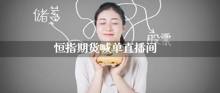 恒指期货喊单直播间_https://www.51pinbao.com_期货直播室_第1张