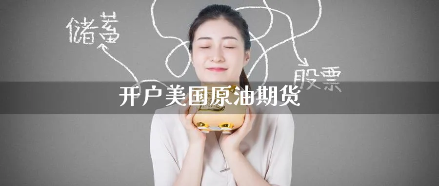 开户美国原油期货_https://www.51pinbao.com_期货直播室_第1张