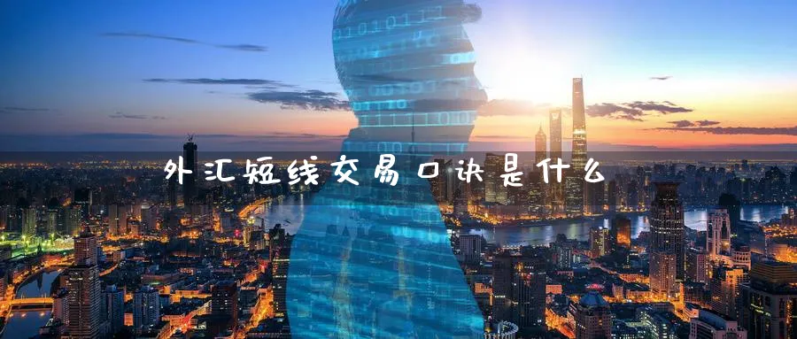 外汇短线交易口诀是什么_纳指直播室_第1张_51期货直播网 外汇短线交易口诀是什么_https://www.51pinbao.com_纳指直播室_第1张