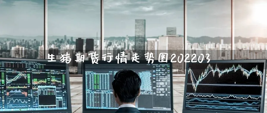 生猪期货行情走势图202203_https://www.51pinbao.com_恒指直播室_第1张