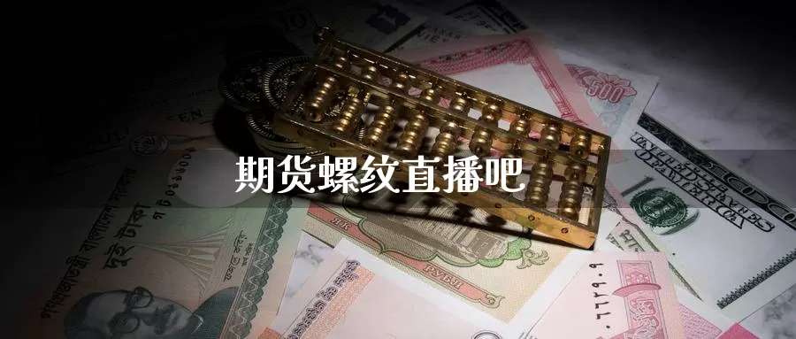 期货螺纹直播吧_恒指直播室_第1张_51期货直播网 期货螺纹直播吧_https://www.51pinbao.com_恒指直播室_第1张