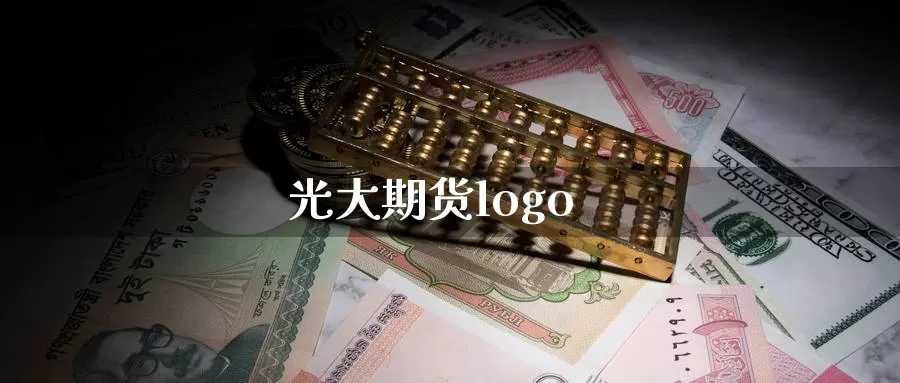 光大期货logo_纳指直播室_第1张_51期货直播网 光大期货logo_https://www.51pinbao.com_纳指直播室_第1张