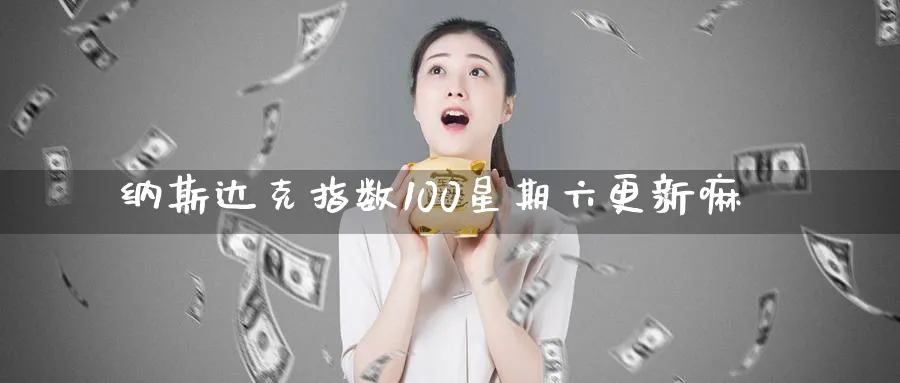 纳斯达克指数100星期六更新嘛_德指直播室_第1张_51期货直播网 纳斯达克指数100星期六更新嘛_https://www.51pinbao.com_德指直播室_第1张