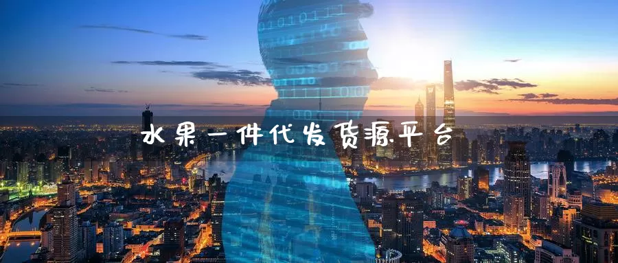 水果一件代发货源平台_期货直播室_第1张_51期货直播网 水果一件代发货源平台_https://www.51pinbao.com_期货直播室_第1张