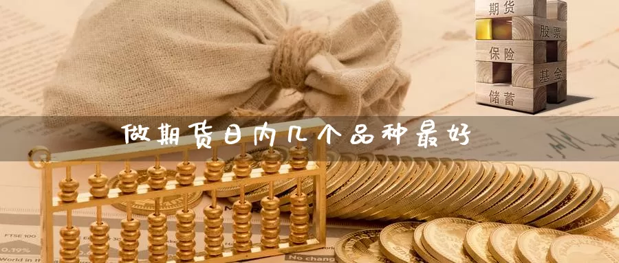做期货日内几个品种最好_https://www.51pinbao.com_纳指直播室_第1张
