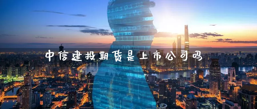 中信建投期货是上市公司吗_恒指直播室_第1张_51期货直播网 中信建投期货是上市公司吗_https://www.51pinbao.com_恒指直播室_第1张