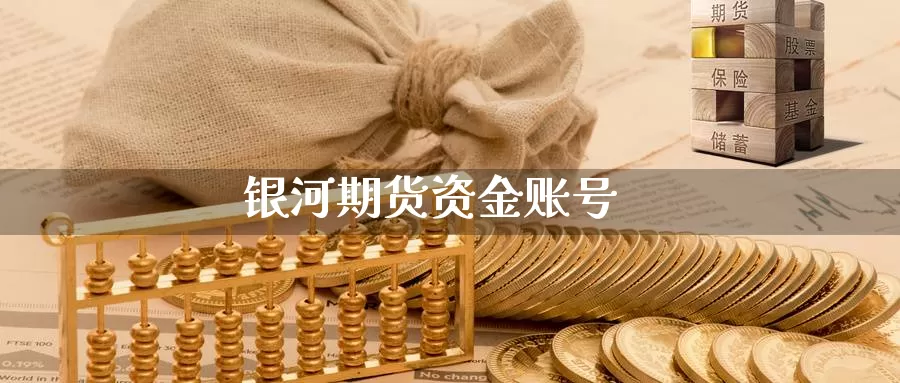 银河期货资金账号_https://www.51pinbao.com_纳指直播室_第1张