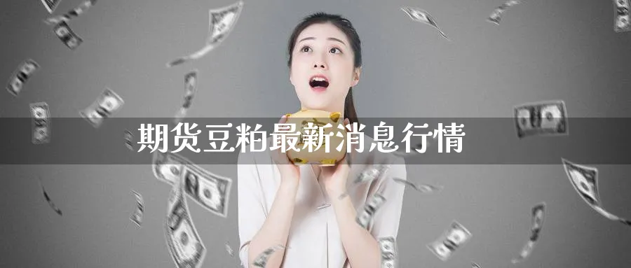 期货豆粕最新消息行情_纳指直播室_第1张_51期货直播网 期货豆粕最新消息行情_https://www.51pinbao.com_纳指直播室_第1张