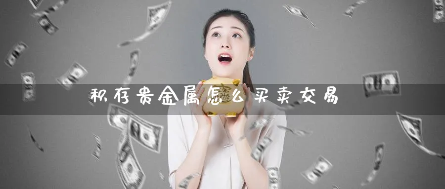 积存贵金属怎么买卖交易_原油直播室_第1张_51期货直播网 积存贵金属怎么买卖交易_https://www.51pinbao.com_原油直播室_第1张