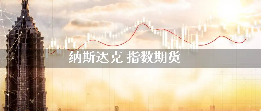 纳斯达克 指数期货_https://www.51pinbao.com_黄金直播室_第1张