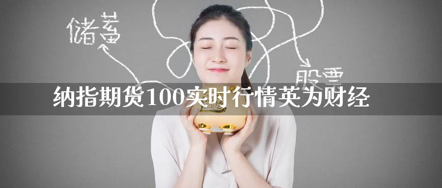纳指期货100实时行情英为财经_https://www.51pinbao.com_黄金直播室_第1张