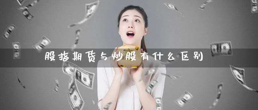股指期货与炒股有什么区别_原油直播室_第1张_51期货直播网 股指期货与炒股有什么区别_https://www.51pinbao.com_原油直播室_第1张