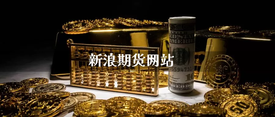 新浪期货网站_https://www.51pinbao.com_德指直播室_第1张