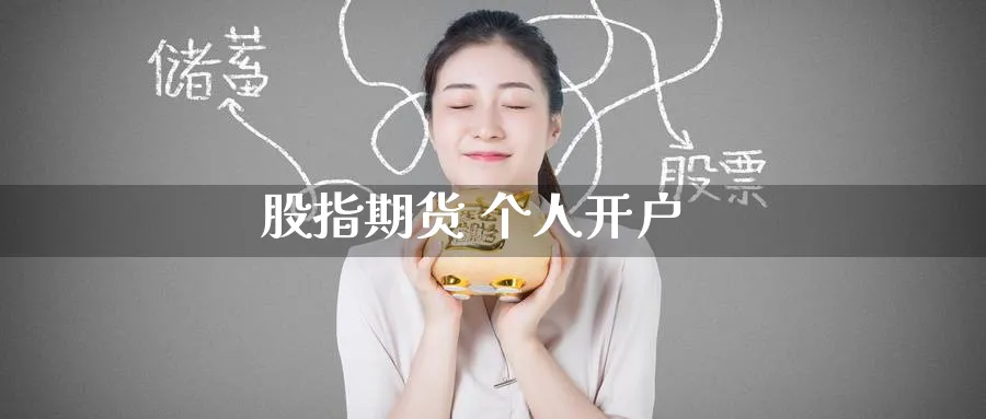 股指期货 个人开户_https://www.51pinbao.com_恒指直播室_第1张