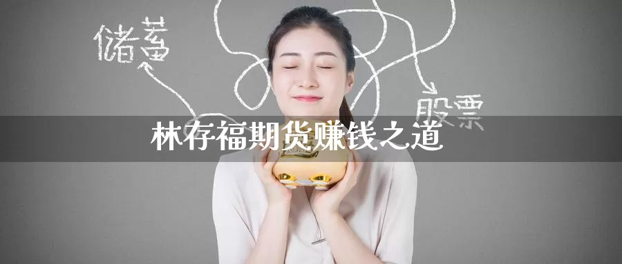 林存福期货赚钱之道_德指直播室_第1张_51期货直播网 林存福期货赚钱之道_https://www.51pinbao.com_德指直播室_第1张