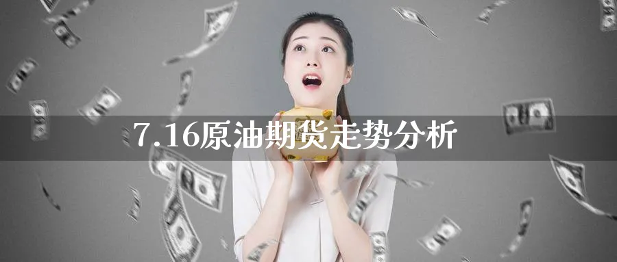 7.16原油期货走势分析_期货直播室_第1张_51期货直播网 7.16原油期货走势分析_https://www.51pinbao.com_期货直播室_第1张