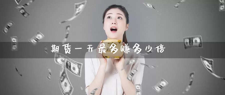 期货一天最多赚多少倍_恒指直播室_第1张_51期货直播网 期货一天最多赚多少倍_https://www.51pinbao.com_恒指直播室_第1张