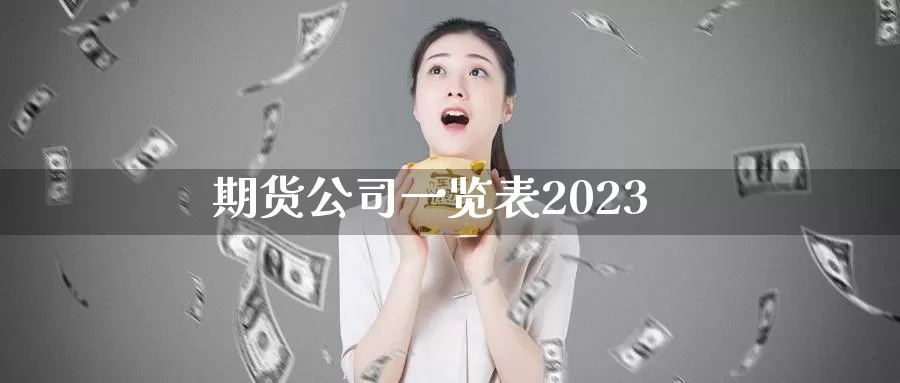 期货公司一览表2023_恒指直播室_第1张_51期货直播网 期货公司一览表2023_https://www.51pinbao.com_恒指直播室_第1张