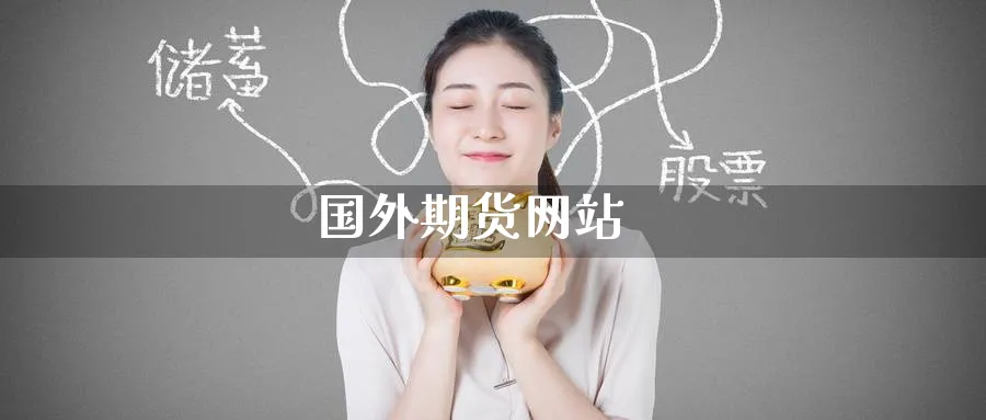 国外期货网站_期货直播室_第1张_51期货直播网 国外期货网站_https://www.51pinbao.com_期货直播室_第1张