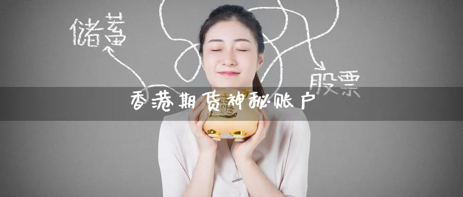 香港期货神秘账户_期货直播室_第1张_51期货直播网 香港期货神秘账户_https://www.51pinbao.com_期货直播室_第1张
