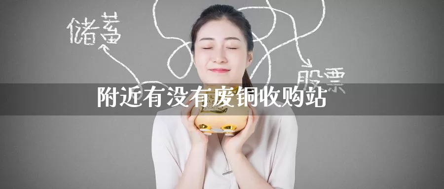 附近有没有废铜收购站_https://www.51pinbao.com_期货直播室_第1张