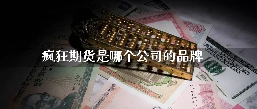 疯狂期货是哪个公司的品牌_纳指直播室_第1张_51期货直播网 疯狂期货是哪个公司的品牌_https://www.51pinbao.com_纳指直播室_第1张
