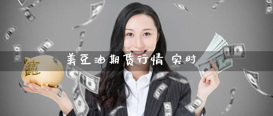 美豆油期货行情 实时_期货直播室_第1张_51期货直播网 美豆油期货行情 实时_https://www.51pinbao.com_期货直播室_第1张