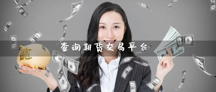查询期货交易平台_https://www.51pinbao.com_黄金直播室_第1张
