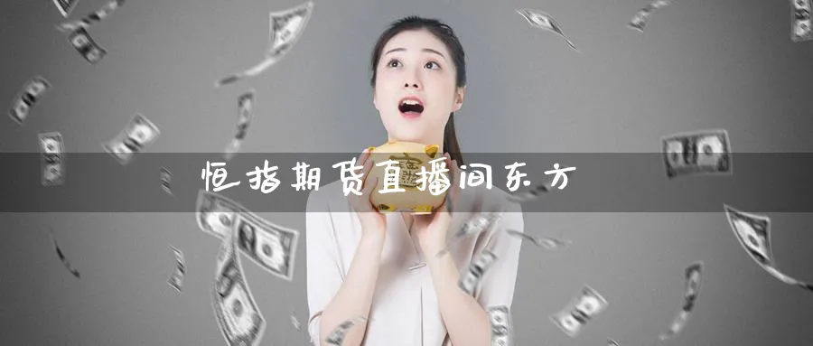 恒指期货直播间东方_https://www.51pinbao.com_原油直播室_第1张