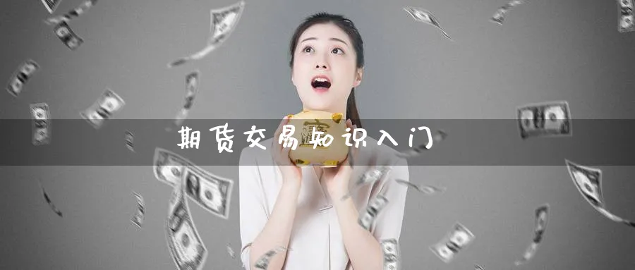 期货交易知识入门_https://www.51pinbao.com_期货直播室_第1张