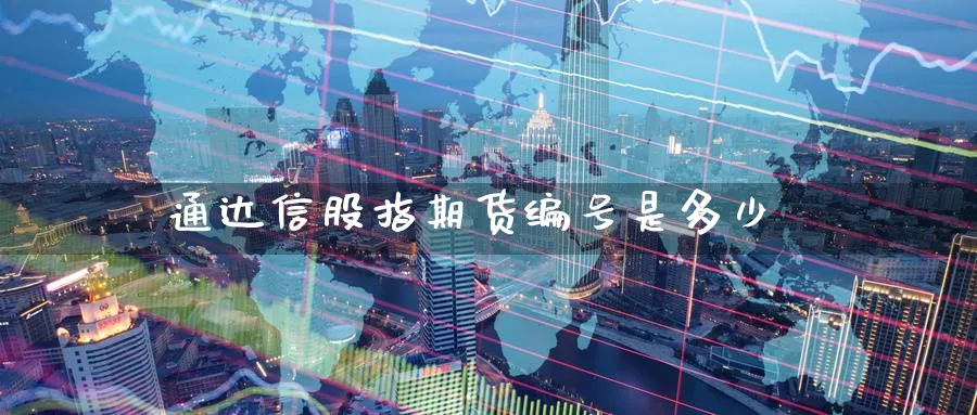 通达信股指期货编号是多少_https://www.51pinbao.com_恒指直播室_第1张