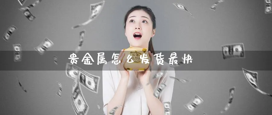 贵金属怎么发货最快_原油直播室_第1张_51期货直播网 贵金属怎么发货最快_https://www.51pinbao.com_原油直播室_第1张