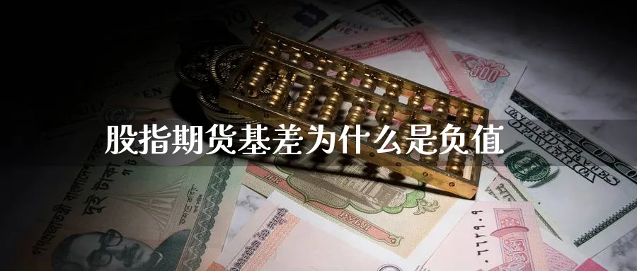 股指期货基差为什么是负值_https://www.51pinbao.com_恒指直播室_第1张
