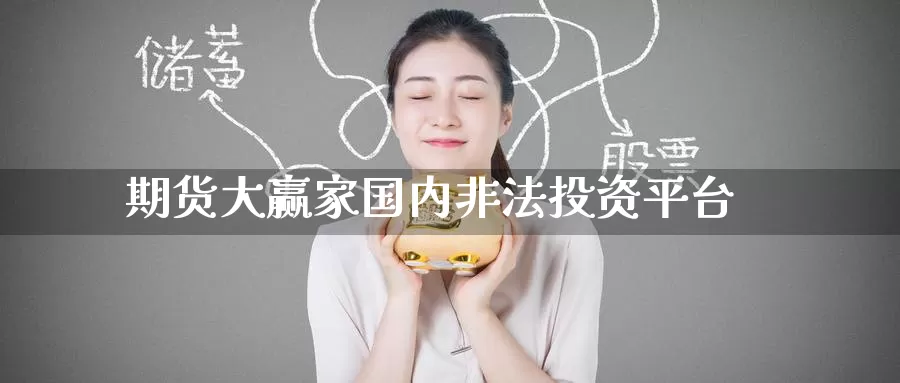期货大赢家国内非法投资平台_https://www.51pinbao.com_恒指直播室_第1张