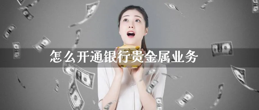 怎么开通银行贵金属业务_原油直播室_第1张_51期货直播网 怎么开通银行贵金属业务_https://www.51pinbao.com_原油直播室_第1张