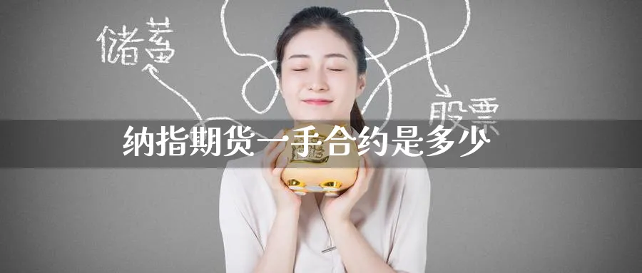 纳指期货一手合约是多少_原油直播室_第1张_51期货直播网 纳指期货一手合约是多少_https://www.51pinbao.com_原油直播室_第1张
